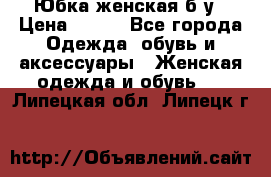 Юбка женская б/у › Цена ­ 450 - Все города Одежда, обувь и аксессуары » Женская одежда и обувь   . Липецкая обл.,Липецк г.